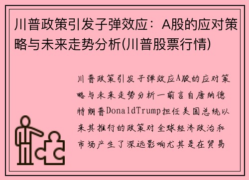 川普政策引发子弹效应：A股的应对策略与未来走势分析(川普股票行情)
