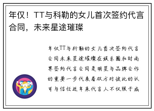 年仅!TT与科勒的女儿首次签约代言合同,未来星途璀璨