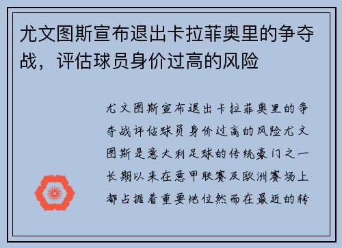 尤文图斯宣布退出卡拉菲奥里的争夺战，评估球员身价过高的风险