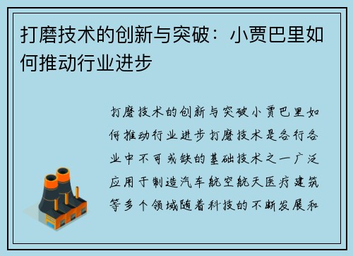 打磨技术的创新与突破：小贾巴里如何推动行业进步