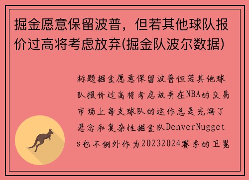 掘金愿意保留波普，但若其他球队报价过高将考虑放弃(掘金队波尔数据)