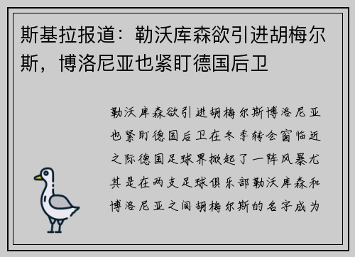 斯基拉报道：勒沃库森欲引进胡梅尔斯，博洛尼亚也紧盯德国后卫