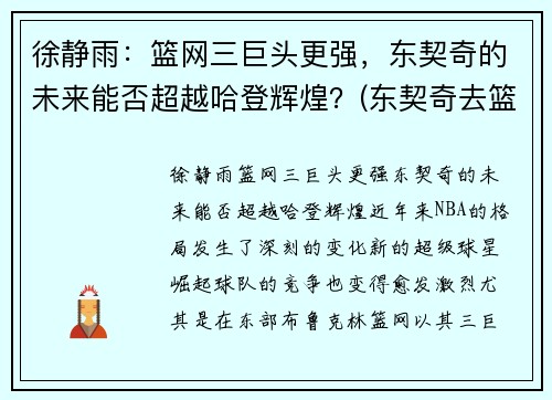 徐静雨：篮网三巨头更强，东契奇的未来能否超越哈登辉煌？(东契奇去篮网)