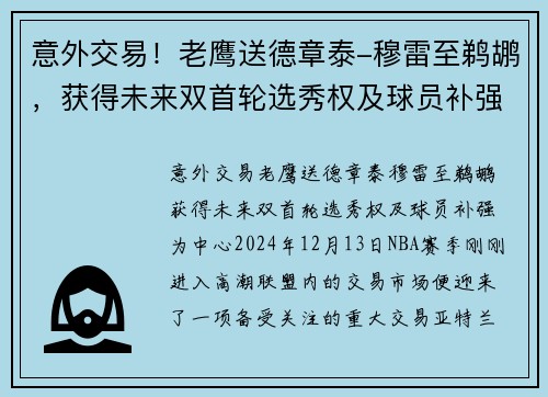 意外交易！老鹰送德章泰-穆雷至鹈鹕，获得未来双首轮选秀权及球员补强