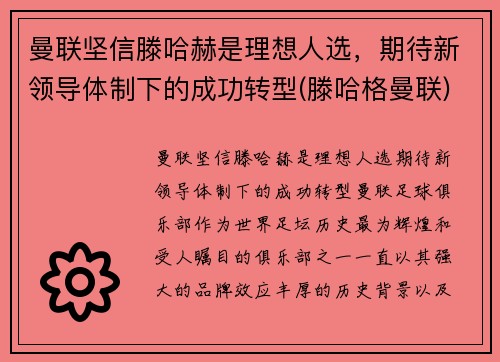 曼联坚信滕哈赫是理想人选，期待新领导体制下的成功转型(滕哈格曼联)