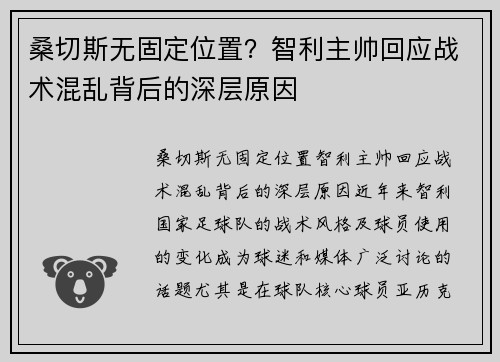 桑切斯无固定位置？智利主帅回应战术混乱背后的深层原因