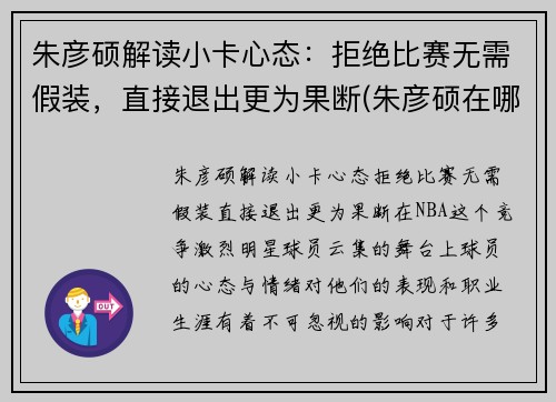 朱彦硕解读小卡心态：拒绝比赛无需假装，直接退出更为果断(朱彦硕在哪解说)