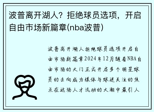 波普离开湖人？拒绝球员选项，开启自由市场新篇章(nba波普)