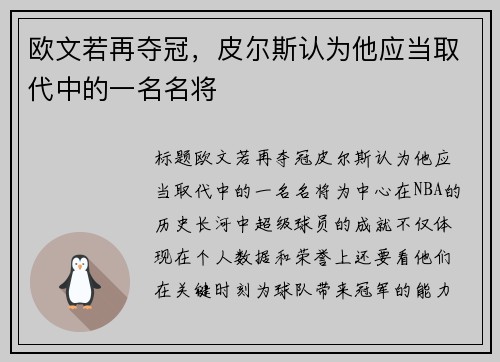 欧文若再夺冠，皮尔斯认为他应当取代中的一名名将