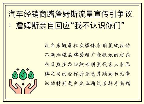 汽车经销商蹭詹姆斯流量宣传引争议：詹姆斯亲自回应“我不认识你们”