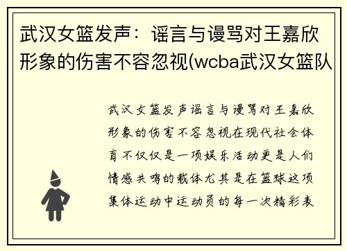 武汉女篮发声:谣言与谩骂对王嘉欣形象的伤害不容忽视(wcba武汉女篮队员名单)