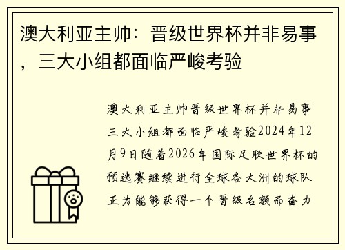 澳大利亚主帅：晋级世界杯并非易事，三大小组都面临严峻考验