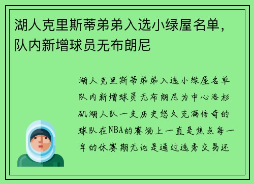 湖人克里斯蒂弟弟入选小绿屋名单,队内新增球员无布朗尼