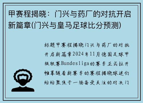 甲赛程揭晓：门兴与药厂的对抗开启新篇章(门兴与皇马足球比分预测)