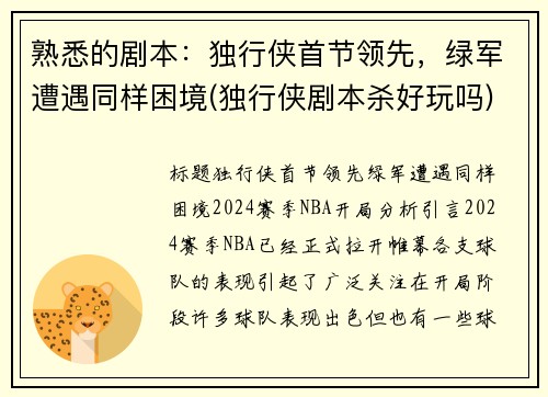熟悉的剧本：独行侠首节领先，绿军遭遇同样困境(独行侠剧本杀好玩吗)