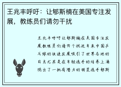 王兆丰呼吁：让郇斯楠在美国专注发展，教练员们请勿干扰