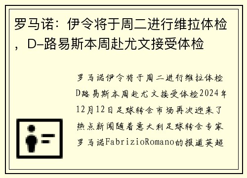 罗马诺：伊令将于周二进行维拉体检，D-路易斯本周赴尤文接受体检