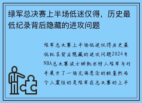 绿军总决赛上半场低迷仅得，历史最低纪录背后隐藏的进攻问题