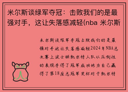 米尔斯谈绿军夺冠：击败我们的是最强对手，这让失落感减轻(nba 米尔斯)