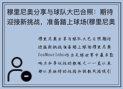 穆里尼奥分享与球队大巴合照：期待迎接新挑战，准备踏上球场(穆里尼奥合影)