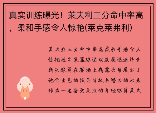 真实训练曝光！莱夫利三分命中率高，柔和手感令人惊艳(莱克莱弗利)