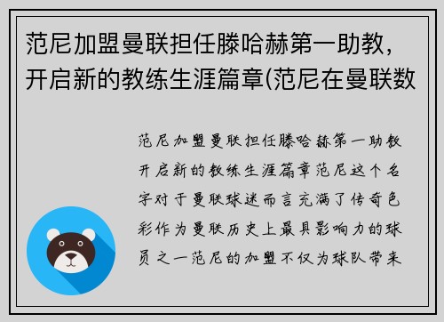 范尼加盟曼联担任滕哈赫第一助教，开启新的教练生涯篇章(范尼在曼联数据)