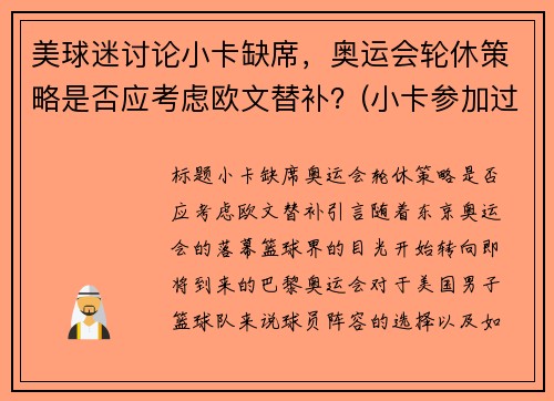 美球迷讨论小卡缺席，奥运会轮休策略是否应考虑欧文替补？(小卡参加过奥运会吗)