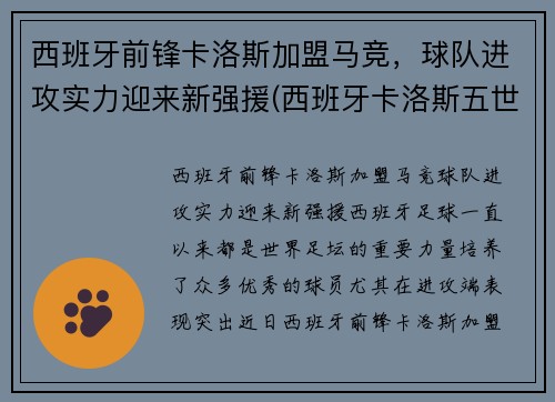 西班牙前锋卡洛斯加盟马竞，球队进攻实力迎来新强援(西班牙卡洛斯五世简介)