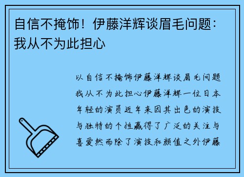 自信不掩饰！伊藤洋辉谈眉毛问题：我从不为此担心