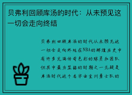 贝弗利回顾库汤的时代：从未预见这一切会走向终结