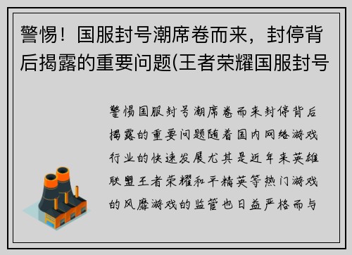 警惕!国服封号潮席卷而来,封停背后揭露的重要问题(王者荣耀国服封号事件)