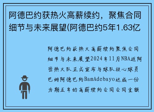 阿德巴约获热火高薪续约，聚焦合同细节与未来展望(阿德巴约5年1.63亿提前续约热火)