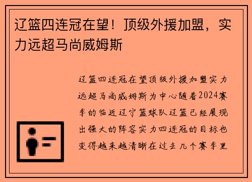 辽篮四连冠在望！顶级外援加盟，实力远超马尚威姆斯