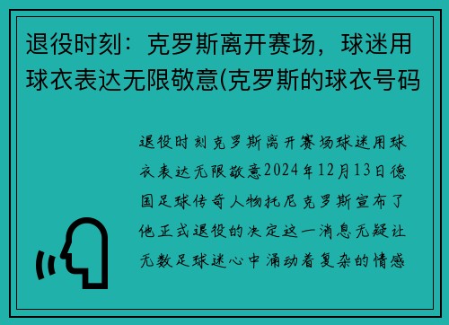 退役时刻：克罗斯离开赛场，球迷用球衣表达无限敬意(克罗斯的球衣号码)