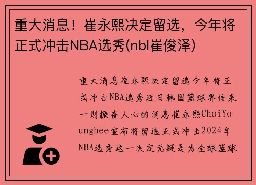 重大消息！崔永熙决定留选，今年将正式冲击NBA选秀(nbl崔俊泽)
