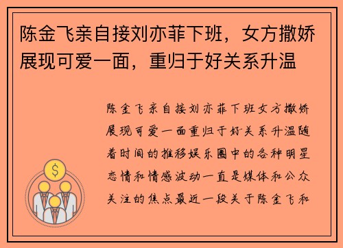 陈金飞亲自接刘亦菲下班，女方撒娇展现可爱一面，重归于好关系升温