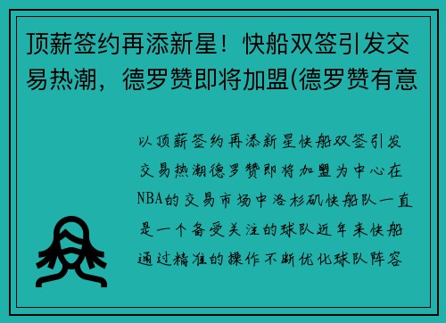 顶薪签约再添新星!快船双签引发交易热潮,德罗赞即将加盟(德罗赞有意加盟湖人)