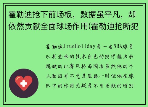 霍勒迪抢下前场板，数据虽平凡，却依然贡献全面球场作用(霍勒迪抢断犯规)