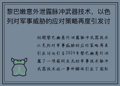 黎巴嫩意外泄露脉冲武器技术，以色列对军事威胁的应对策略再度引发讨论