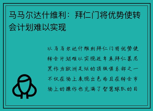马马尔达什维利：拜仁门将优势使转会计划难以实现
