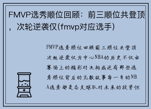 FMVP选秀顺位回顾：前三顺位共登顶，次轮逆袭仅(fmvp对应选手)