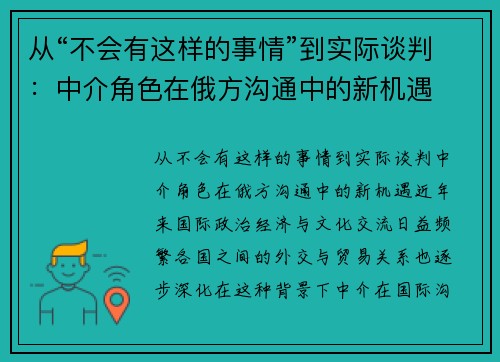 从“不会有这样的事情”到实际谈判:中介角色在俄方沟通中的新机遇