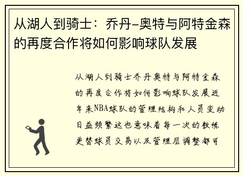 从湖人到骑士：乔丹-奥特与阿特金森的再度合作将如何影响球队发展