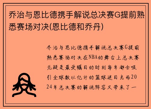 乔治与恩比德携手解说总决赛G提前熟悉赛场对决(恩比德和乔丹)