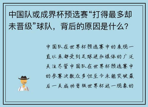 中国队或成界杯预选赛“打得最多却未晋级”球队,背后的原因是什么?
