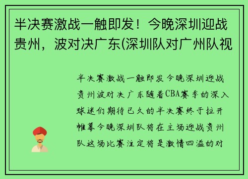 半决赛激战一触即发！今晚深圳迎战贵州，波对决广东(深圳队对广州队视频直播)