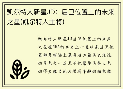 凯尔特人新星JD:后卫位置上的未来之星(凯尔特人主将)