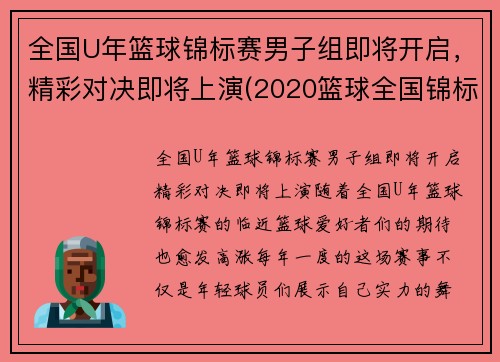全国U年篮球锦标赛男子组即将开启,精彩对决即将上演(2020篮球全国锦标赛)