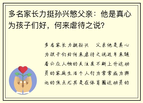 多名家长力挺孙兴慜父亲:他是真心为孩子们好,何来虐待之说?