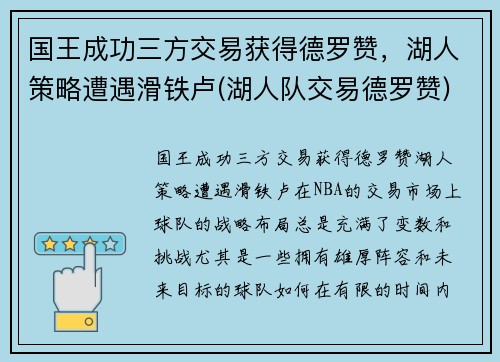 国王成功三方交易获得德罗赞，湖人策略遭遇滑铁卢(湖人队交易德罗赞)